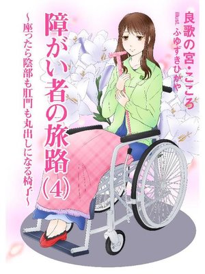 cover image of 障がい者の旅路(4)～座ったら陰部も肛門も丸出しになる椅子～
